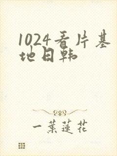 1024看片基地日韩