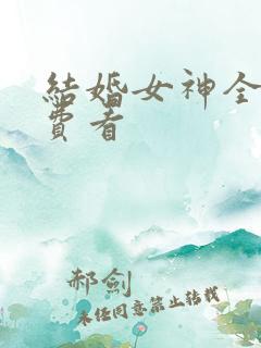 结婚女神全集免费看