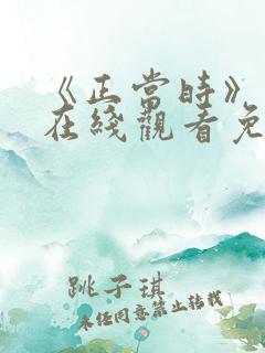 《正当时》短剧在线观看免费