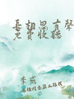 长相思有声小说免费收听