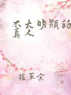 不太明显的情头真人