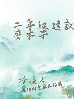 二年级建议买什么本子