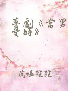 台剧《当男人恋爱时》