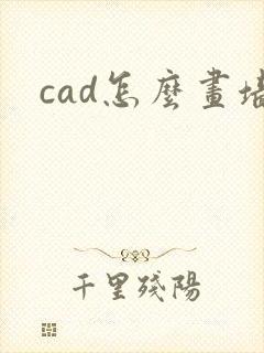 cad怎么画墙