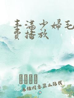 丰满少妇毛片免费播放