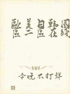 欧美日韩国产一区二区在线