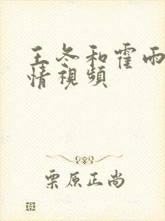 王冬和霍雨浩爱情视频