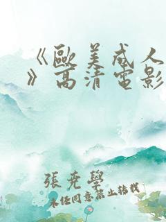 《欧美成人性色》高清电影在线