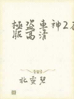 极盗车神2在线版高清