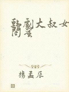 韩剧大叔女儿的闺蜜