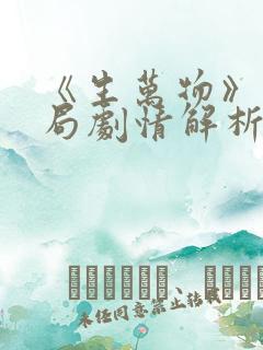 《生万物》大结局剧情解析