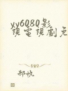yy6080影视电视剧免费看