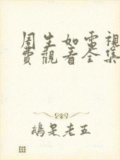 周生如电视剧免费观看全集