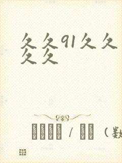 久久91久久久久久