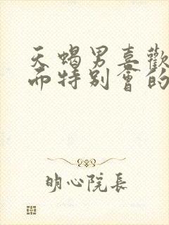 天蝎男喜欢性方面特别会的女生吗