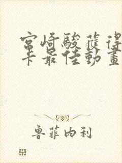 宫崎骏获得奥斯卡最佳动画片是哪一部