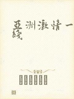 亚洲激情一区在线