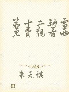 第十二秒电视剧免费观看西瓜影院