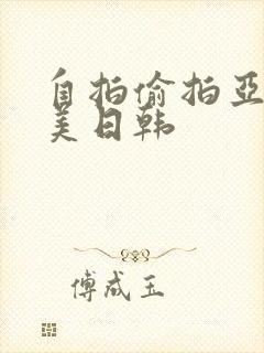 自拍偷拍亚洲欧美日韩