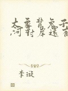 大象背兔子过河,河对岸还有老虎看图写话