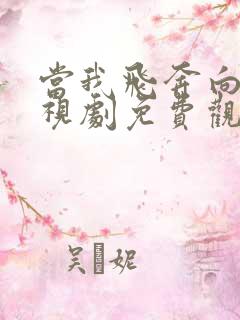 当我飞奔向你电视剧免费观看高清