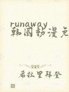 runaway韩国动漫免费 完整
