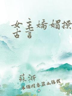 女主娇媚撩人的古言