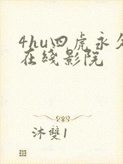 4hu四虎永久在线影院