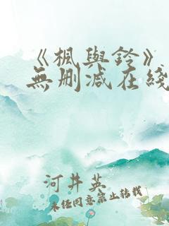 《枫与铃》动漫无删减在线观看全集