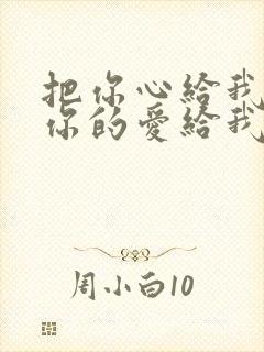 把你心给我 把你的爱给我是什么歌