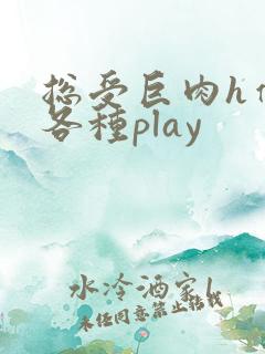 总受巨肉h催眠各种play