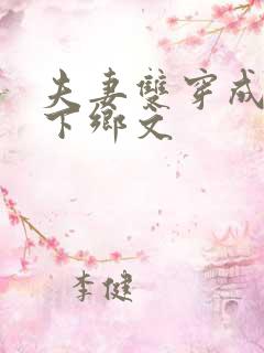 夫妻双穿成知青下乡文