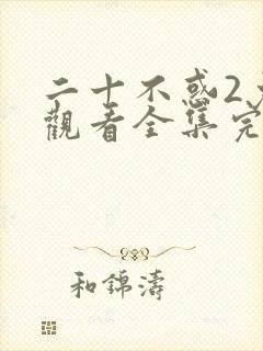 二十不惑2免费观看全集完整版