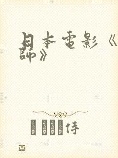 日本电影《女教师》