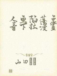 人鱼陷落免费观看下拉漫画