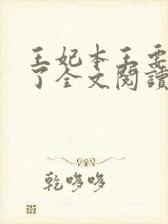 王妃本王要定你了全文阅读