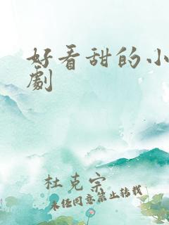 好看甜的小说短剧