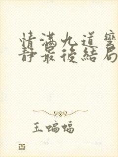 情满九道弯赵亚静最后结局