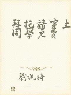 拜托请穿上鹰峰同学免费