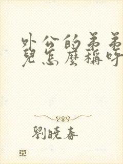 外公的弟弟的女儿怎么称呼