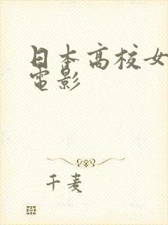 日本高校女教师电影