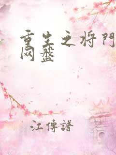 重生之将门毒后网盘