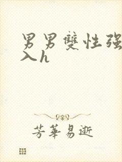 男男双性强行插入h