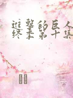 进击的巨人 最终季第十集