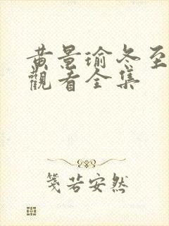 黄景瑜冬至免费观看全集