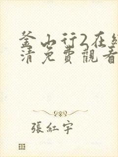 釜山行2在线高清免费观看国语版