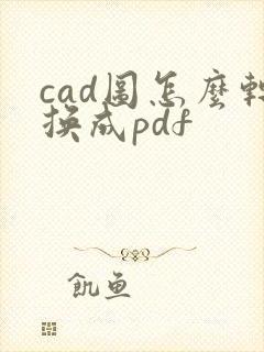 cad图怎么转换成pdf