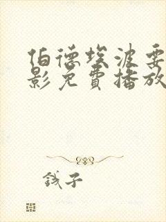 伯德埃波要塞电影免费播放