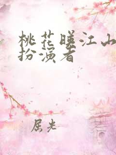 桃花映江山郘后扮演者