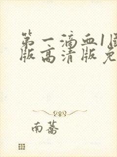 第一滴血1国语版高清版免费